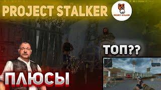 Плюсы Project Stalker | Project Stalker #1 (Обзор)