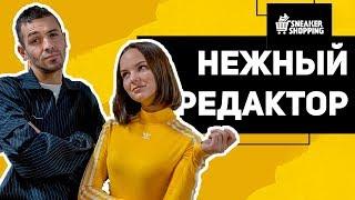 Нежный Редактор — Татьяна Мингалимова. Сникершопинг