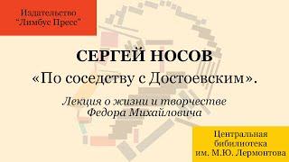 Лекция Сергея Носова «По соседству с Достоевским»