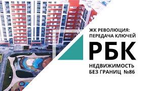 Революционные идеи ГК «Союз»: ЖК «Революция» | «Недвижимость без границ» №86_от 30.01.2021 РБК