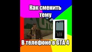 Как сменить тему/мелодию в телефоне в GTA IV!!