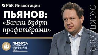 Дмитрий Пьянов о том, каким будет 2024–2025 гг. для банковского сектора