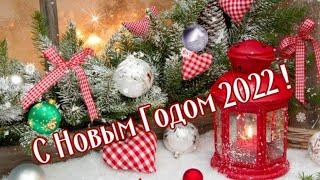 С Новым Годом ! Счастье к вам спешит! Красивая музыкальная открытка!