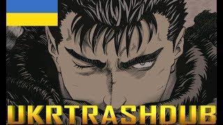 Berserk - 1 опенінг українською (Tell Me Why - Ukrainian Cover) [UkrTrashDub]