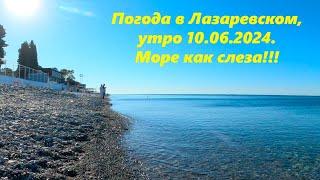 Погода в Лазаревском ,06.10.2024. Море как слеза!!!ЛАЗАРЕВСКОЕ СЕГОДНЯСОЧИ.