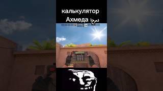 Обычный калькулятор у Ахмеда в Standoff 2 0.30.0 #standoff2 #обновление #cs2