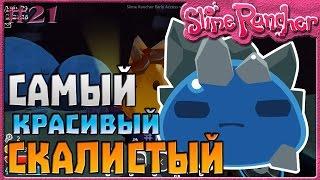 САМЫЙ КРАСИВЫЙ СКАЛИСТЫЙ СЛАЙМ | Slime Rancher [21]