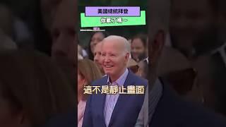 美國總統拜登 你累了嗎～NOWnews#拜登 #美國 #總統 #川普