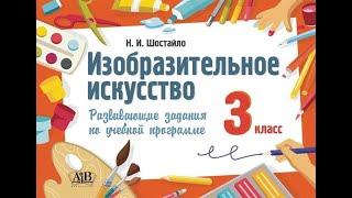 Изобразительное искусство. 3 класс. Развивающие задания по учебной программе