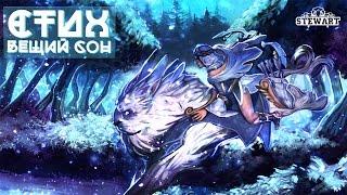 DOTA 2 - Вещий сон [СТИХ]