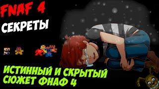 Five Nights At Freddy's 4 - ИСТИННЫЙ И СКРЫТЫЙ СЮЖЕТ