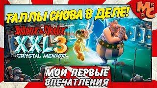 Asterix & Obelix XXL 3 The Crystal Menhir - ГАЛЛЫ СНОВА В ДЕЛЕ!