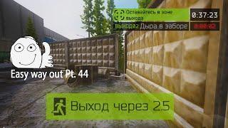 Выход Дыра в Заборе Развязка (Выход за ЧВК|USEC|BEAR) | Escape from Tarkov