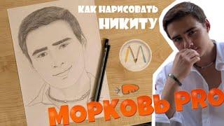 Никита из Морковь PRO как нарисовать пошагово