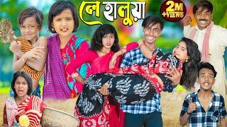 লে হালুয়া . le halua .No 1 Gramin TV Latest Bangla Funny  natok 2024 indian |