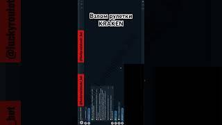 Взлом рулетки KRAKEN