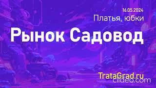 TRATAGRAD.RU - Каталог товаров рынка Садовод Москва - Женские платья - 16.05.2024 #садовод