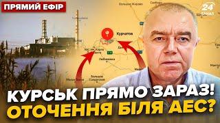 ️СВІТАН: Екстрено! Готують ПРОРИВ на Курську АЕС. Армію РФ РОЗГРОМИЛИ. Наступ на ПОКРОВСЬК зірвано