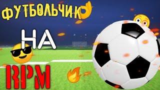 Выживание бомжика на RPM! Добавили футбол![Minecraft Roleplay] #8