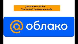 Документы в Облаке Mail.ru - текстовый редактор онлайн бесплатно. Нужна электронная почта в mail.ru