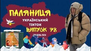 78 ВИПУСК ГУМОР УКРАЇНЦІВ,МЕМИ ВІЙНИ, ДОБІРКА ПРИКОЛІВ ТікТоку. Грудень 2024