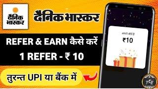 Dainik Bhaskar App Se Paise Kaise Kamaye | Dainik Bhaskar Reffer And Earn |दैनिक भास्कर से पैसा कमाओ