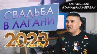 СВАДЬБА В ЛАГАНИ 2023 (Бад Чимидов)