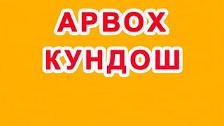 Arvox kundosh | Арвох кундош