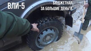 Шины ВЛИ-5 на Ниву  Купили, установили, протестировали на бездорожье.