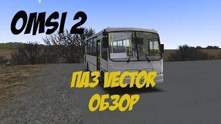 OMSI 2: ПАЗ-320402 Vector. Обзор