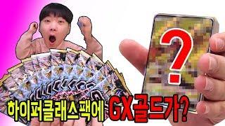 GX카드 골드를 뽑았다?? 포켓몬카드 전설 만들기 (하이퍼클래스팩ㅠㅠ) [대문밖장난감]