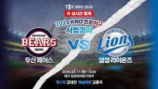 [TBC 프로야구 중계 LIVE ] 시범경기 두산 vs 삼성 (feat.특별해설위원 손경호 대구고 감독) | 250311