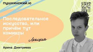 Последовательное искусство, или причём тут комиксы / Арина Дмитриева