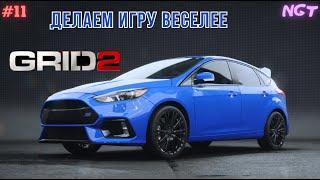 Grid 2 ► Поднимаем уровень сложности! ► Прохождение #11