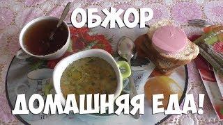 МОЙ ОБЕД. ОБЖОР ДОМАШНЕЙ ЕДЫ. РАССОЛЬНИК, БУТЕРБРОДЫ С КОЛБАСОЙ, ЧАЙ