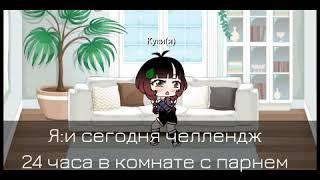 ×24 часа в одной комнате×что-то пошло не так×cookie×