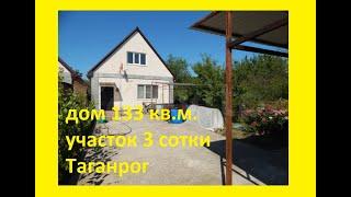 Продажа дома 133кв.м.на участке 3 сотки , Таганрог