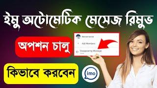 How to use Imo Disappearing messages || ইমু অটোমেটিক মেসেজ রিমুভ কিভাবে করবেন 