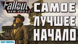 Fallout: New Vegas: Гайд для новичков. Легкий старт.