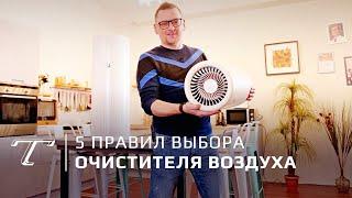 Очиститель воздуха |  Тонкости выбора