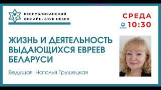 Жизнь и деятельность выдающихся евреев Беларуси. Ведущая Наталья Грушецкая 21.05.2025