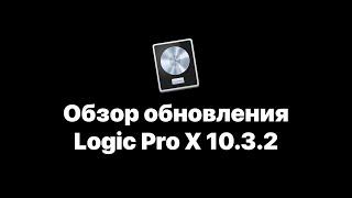 Logic Pro X 10.3.2. Обзор обновления [Logic Pro Help]