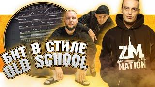 Как сделать бит в стиле СТАРОЙ ШКОЛЫ: КАСПИЙСКИЙ ГРУЗ, ГУФ в FL Studio