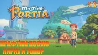 MY TIME AT PORTIA - 3 - ФАРМ РЕСУРСОВ НА КРАФТ НОВЫХ ИНСТРУМЕНТОВ. ИЩУ ГДЕ ПРОДАТЬ РЫБУ С РЫБАЛКИ.