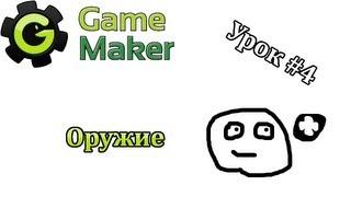 Game Maker Урок #4 - Оружие