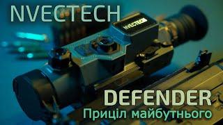 Тепловізійний комплекс Defender! Українські технології NVECTECH які змінять майбутнє