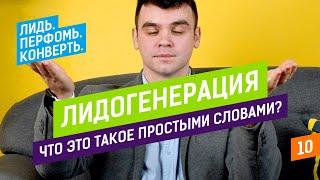 Лидогенерация — что это такое простыми словами?