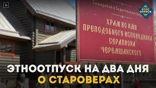 ЭтноОтпуск на два дня. О староверах