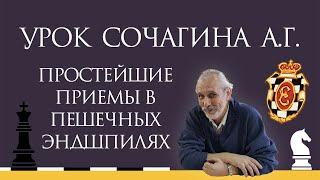 Видеоурок А.Г. Сочагина. Простейшие приемы в пешечных эндшпилях