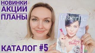 ПЛАН ПОКУПОК и ГИД по Каталогу #5 #Faberlic